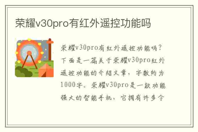 荣耀v30pro有红外遥控功能吗