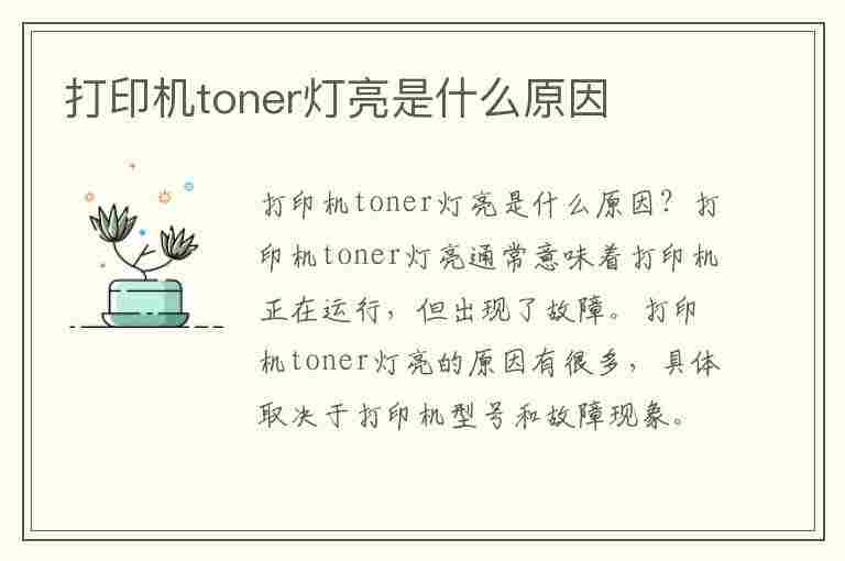 打印机toner灯亮是什么原因