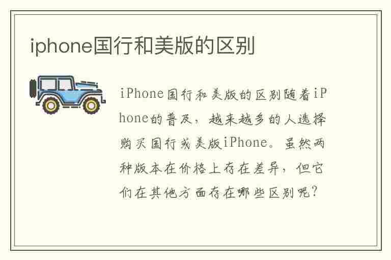 iphone国行和美版的区别