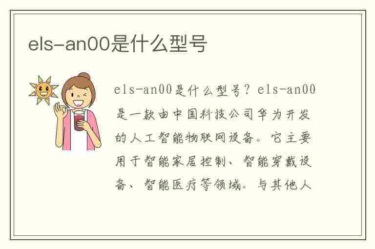 els-an00是什么型号(els-an10是什么型号)