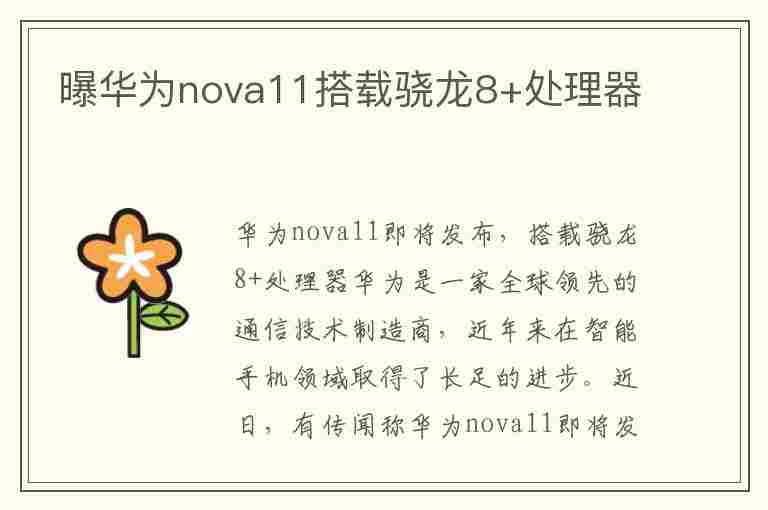 曝华为nova11搭载骁龙8+处理器