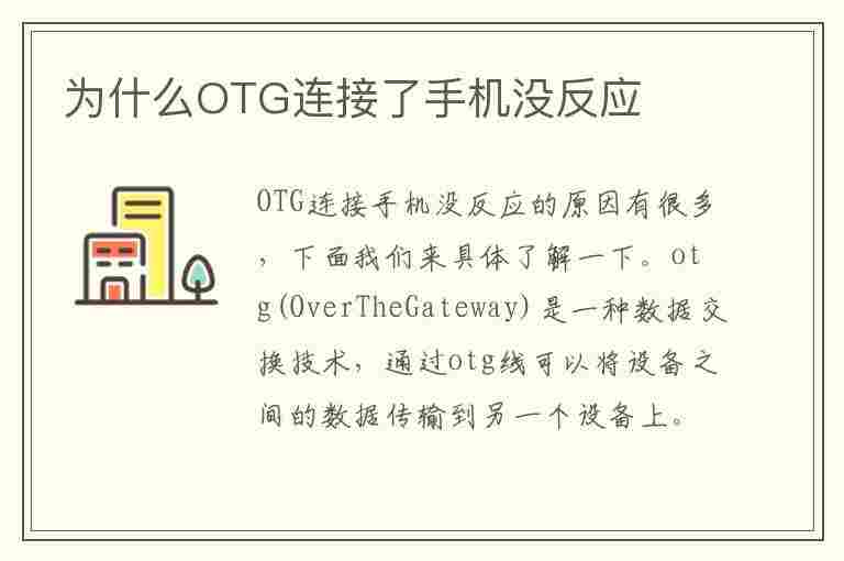 为什么OTG连接了手机没反应