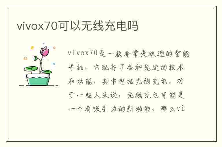 vivox70可以无线充电吗(vivoX70可以无线充电吗?)