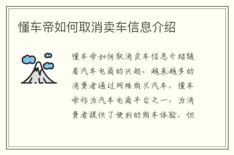 懂车帝如何取消卖车信息介绍