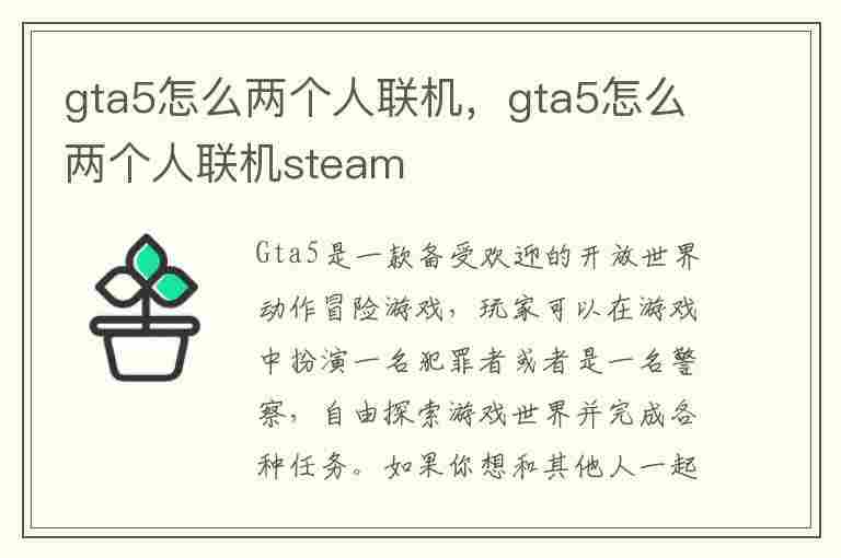 gta5怎么两个人联机，gta5怎么两个人联机steam