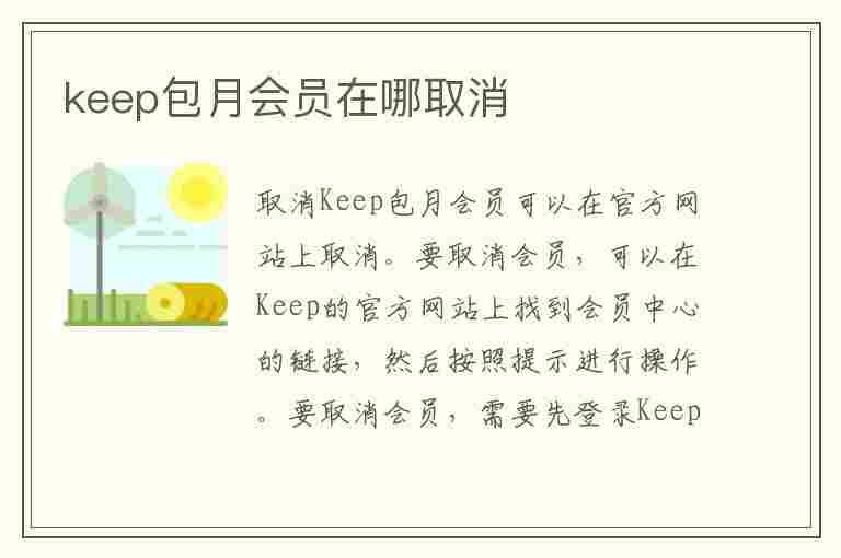 keep包月会员在哪取消(keep包月会员在哪取消会员)