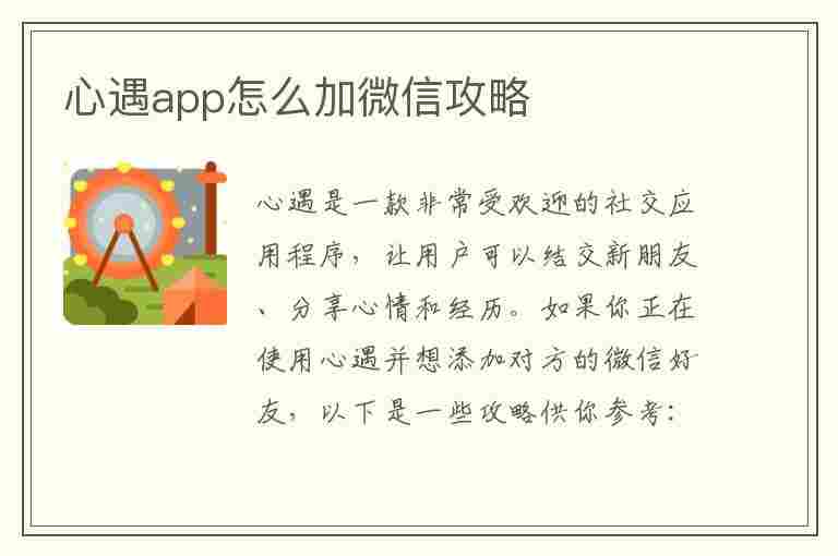 心遇app怎么加微信攻略