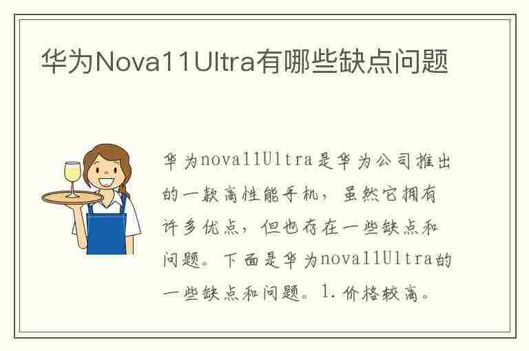 华为Nova11Ultra有哪些缺点问题