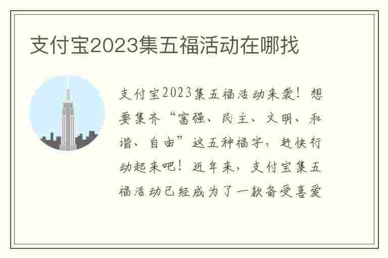 支付宝2023集五福活动在哪找(支付宝今年集五福活动)