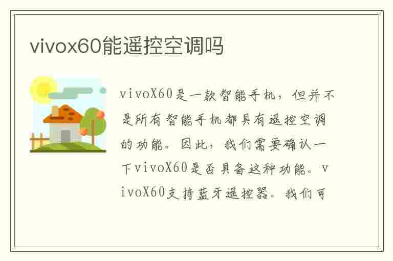 vivox60能遥控空调吗(手机没有红外线怎么遥控空调)