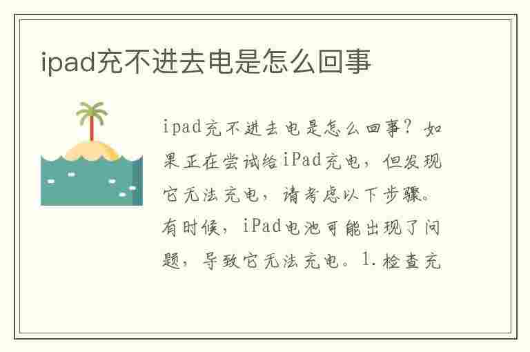 ipad充不进去电是怎么回事