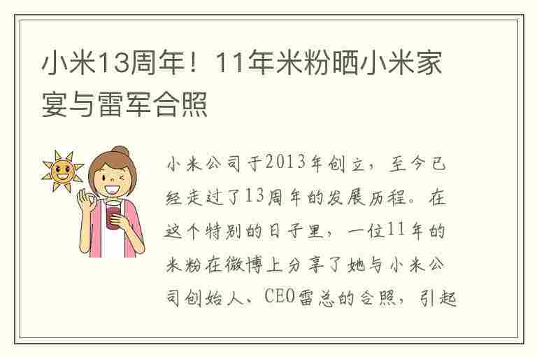 小米13周年！11年米粉晒小米家宴与雷军合照