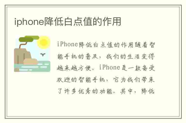 iphone降低白点值的作用