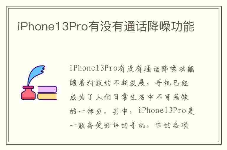 iPhone13Pro有没有通话降噪功能