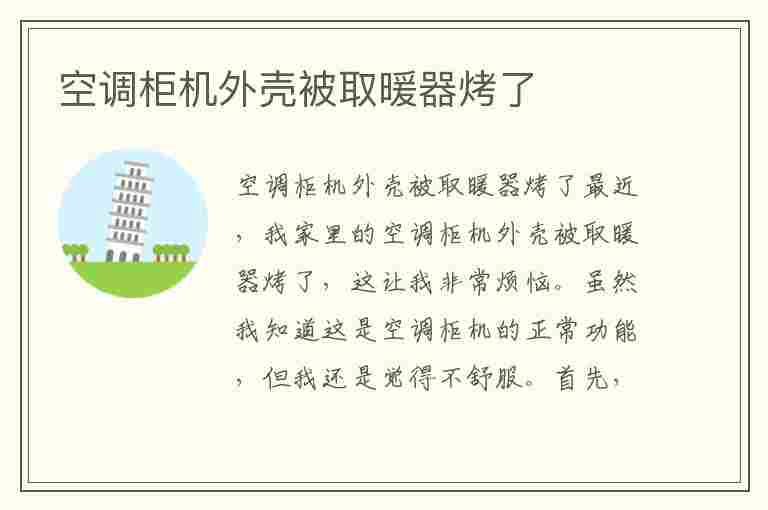 空调柜机外壳被取暖器烤了(空调柜机外壳被取暖器烤了还能用吗)