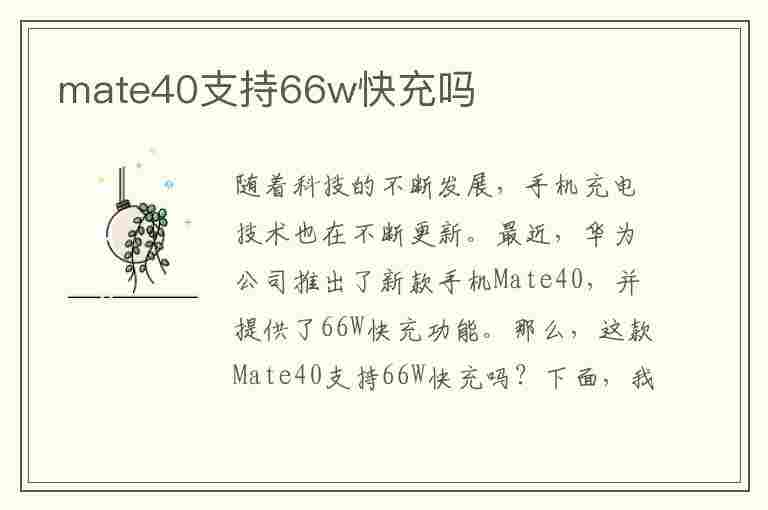 mate40支持66w快充吗(华为mate40支持66w快充吗)