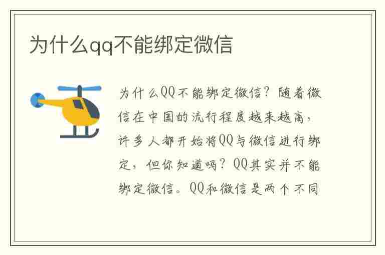 为什么qq不能绑定微信(为什么QQ不能绑定微信)