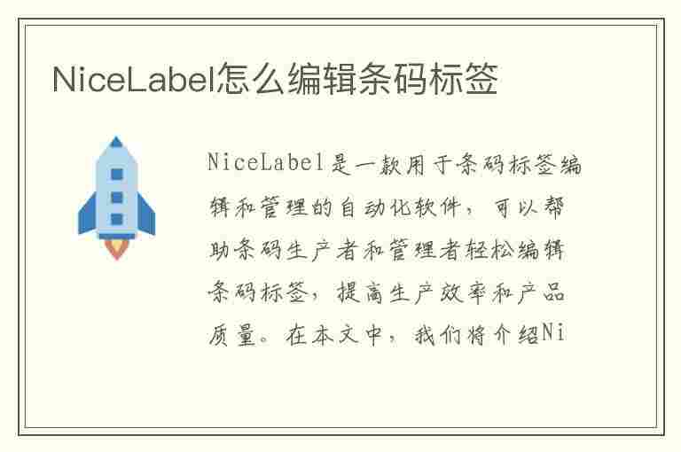 NiceLabel怎么编辑条码标签