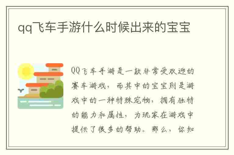 qq飞车手游什么时候出来的宝宝