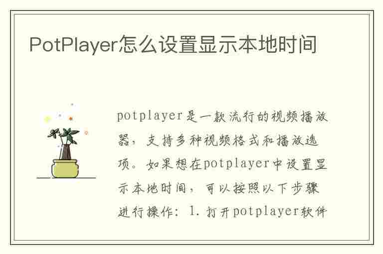 PotPlayer怎么设置显示本地时间