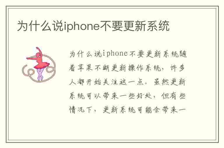 为什么说iphone不要更新系统