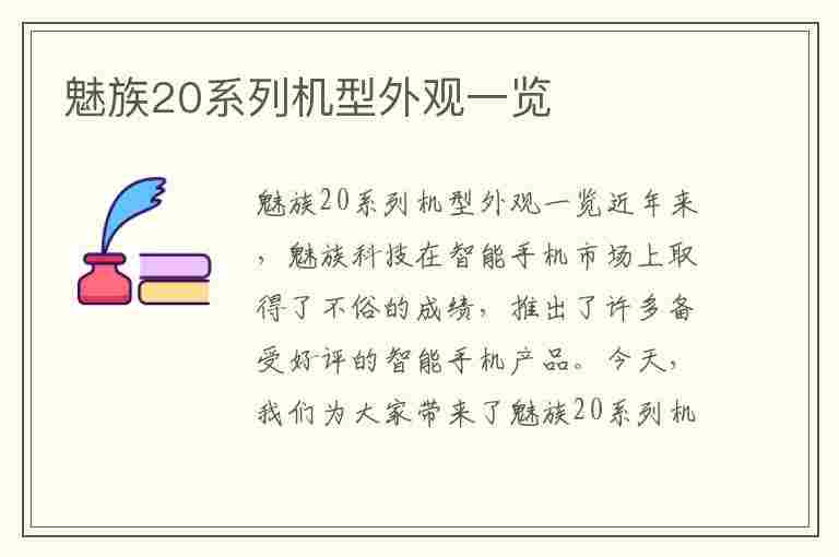 魅族20系列机型外观一览(魅族20系列机型外观一览图)