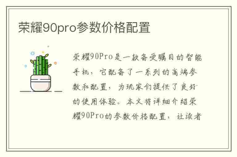 荣耀90pro参数价格配置(荣耀90pro参数价格配置图)