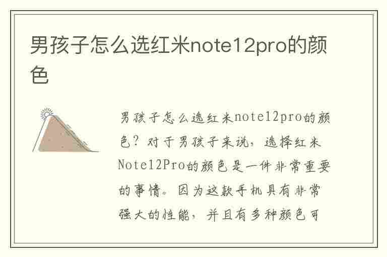 男孩子怎么选红米note12pro的颜色