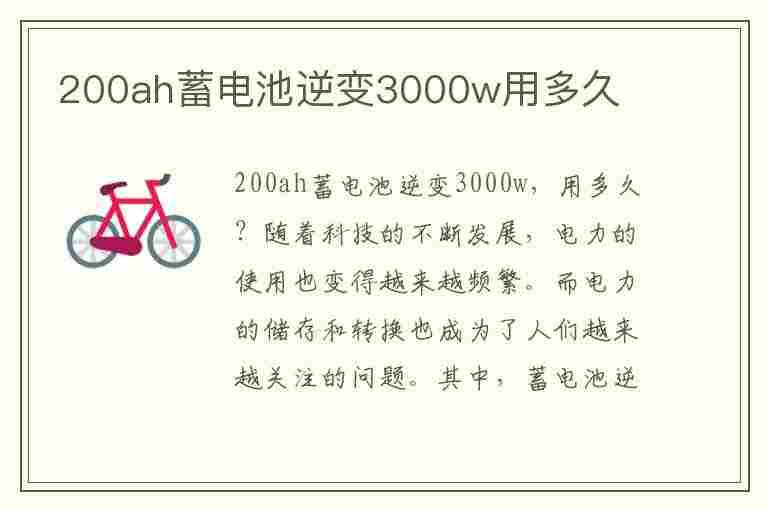 200ah蓄电池逆变3000w用多久(逆变器12v变220v5000w价格)