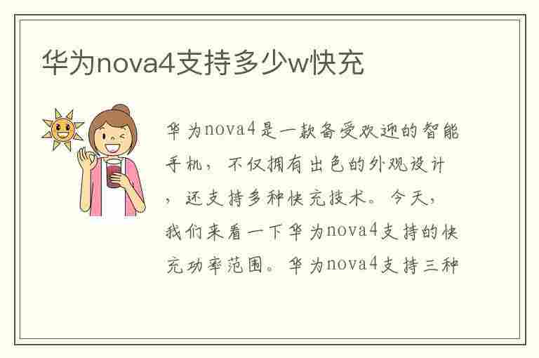 华为nova4支持多少w快充