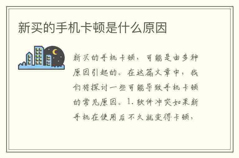 新买的手机卡顿是什么原因(新买的手机卡顿是什么原因,刷机能解决吗)