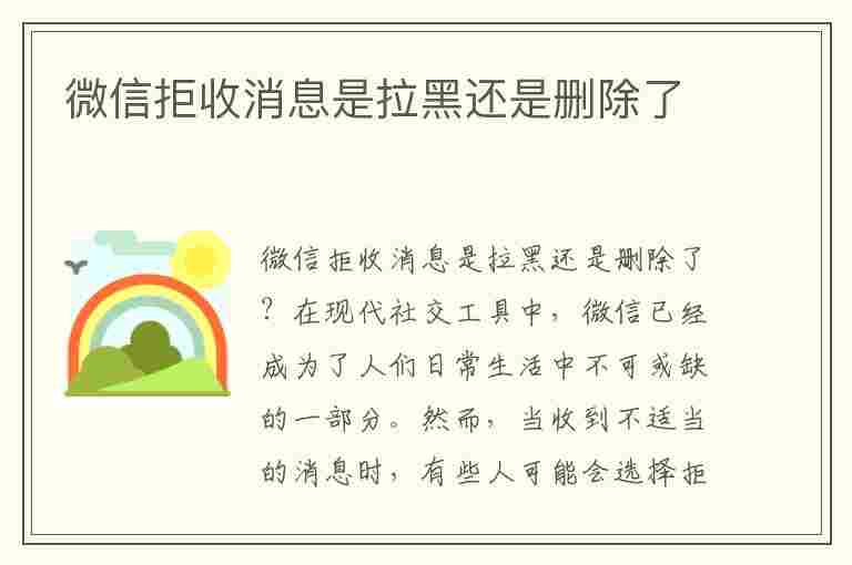 微信拒收消息是拉黑还是删除了