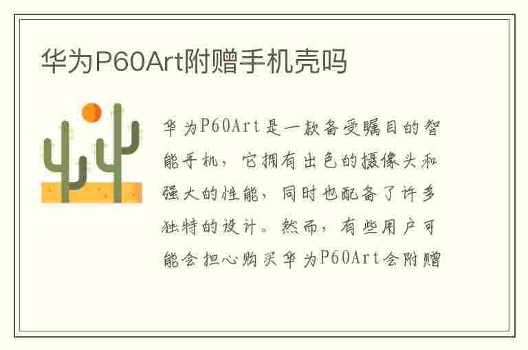 华为P60Art附赠手机壳吗(华为p60 pro加)