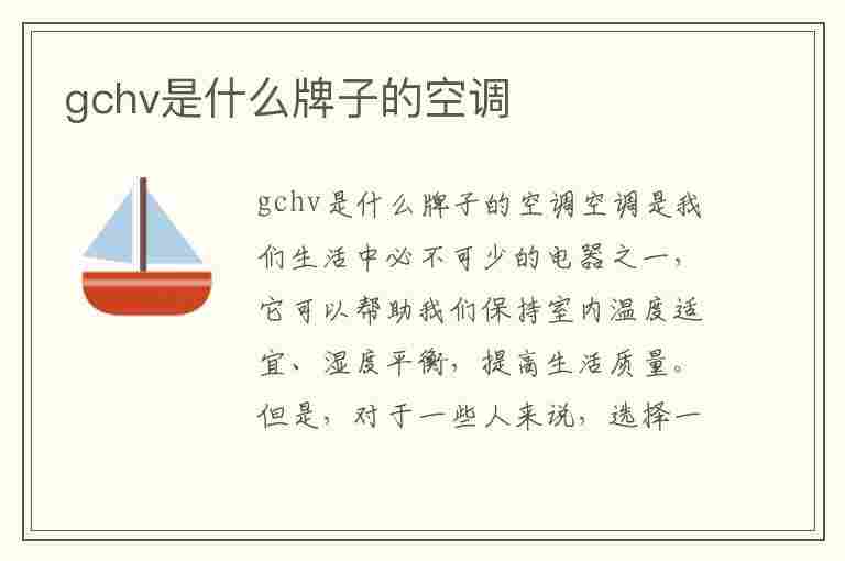 gchv是什么牌子的空调(gchv是什么牌子的空调吊机)