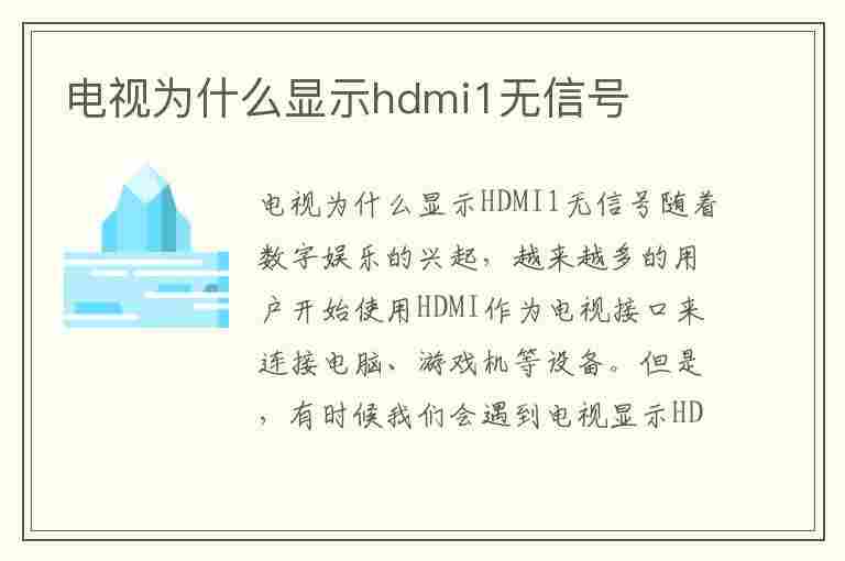 电视为什么显示hdmi1无信号