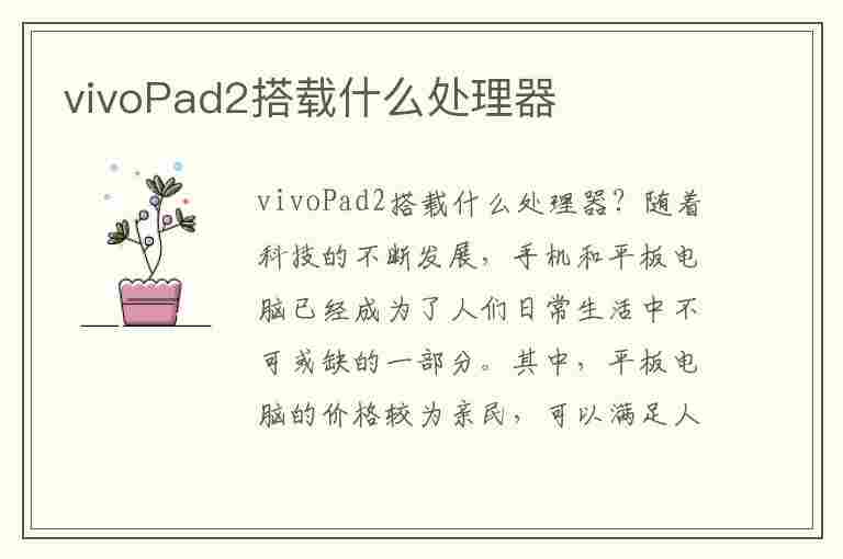 vivoPad2搭载什么处理器