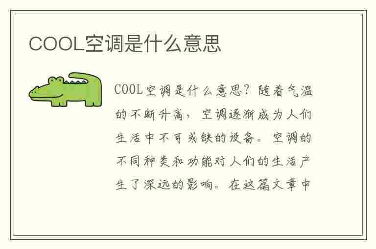 COOL空调是什么意思(highcool空调是什么意思)