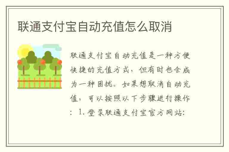 联通支付宝自动充值怎么取消