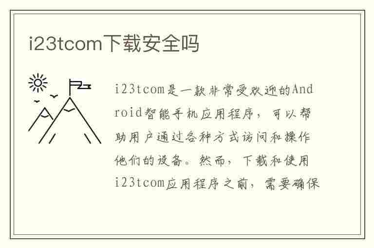 i23tcom下载安全吗(i23tcom下载安全吗七度空间)