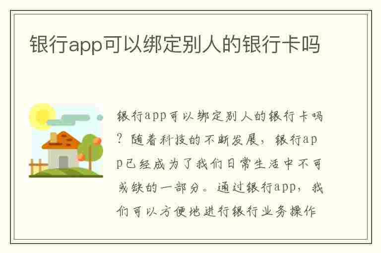 银行app可以绑定别人的银行卡吗