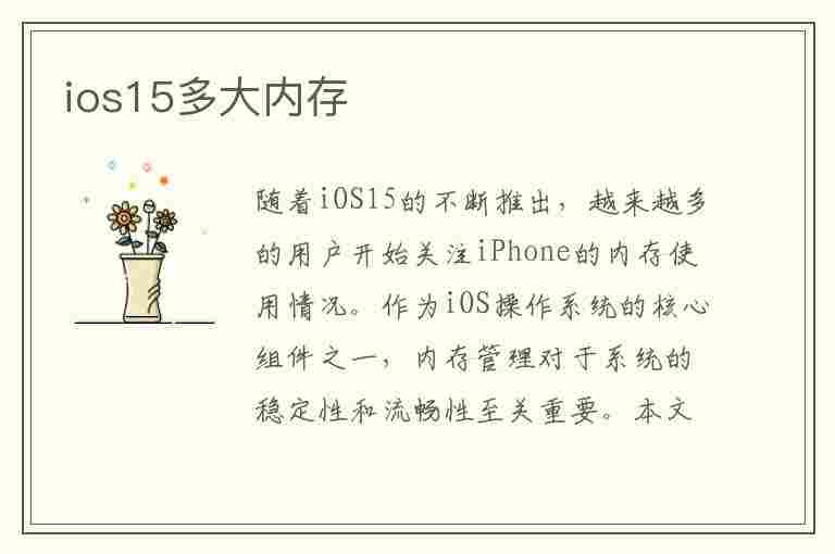 ios15多大内存(苹果ios15多大内存)