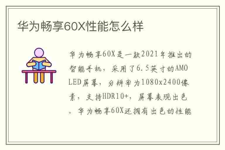 华为畅享60X性能怎么样(华为畅享60x性能怎么样值得买吗)