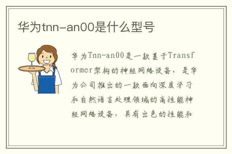 华为tnn-an00是什么型号(华为tnnan00什么型号)