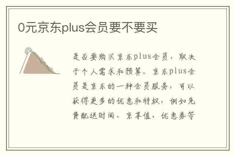 0元京东plus会员要不要买