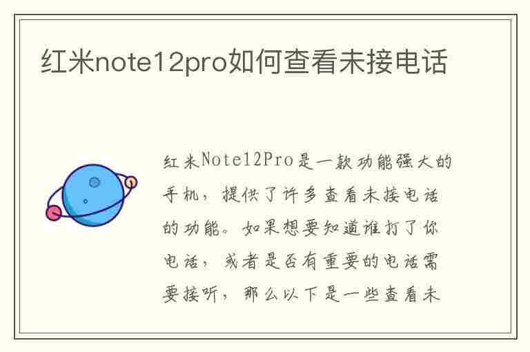 红米note12pro如何查看未接电话