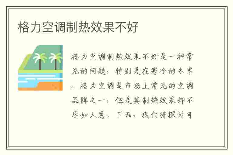 格力空调制热效果不好(格力空调制热效果不好是怎么回事?-格力-zol问答)