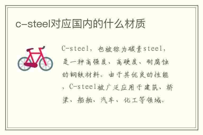 c-steel对应国内的什么材质