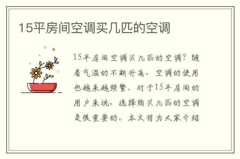 15平房间空调买几匹的空调(15平房间空调买几匹的空调省电)