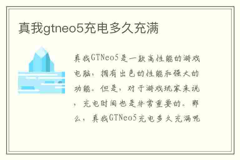 真我gtneo5充电多久充满