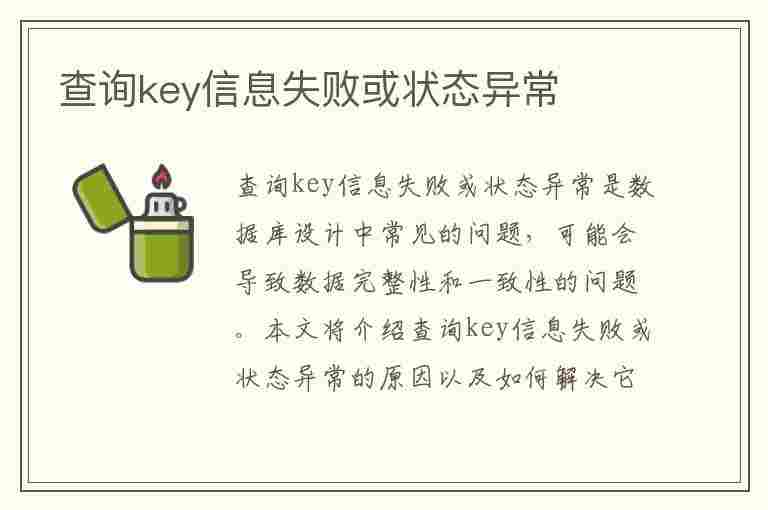 查询key信息失败或状态异常